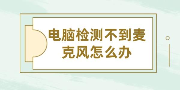 電腦檢測不到麥克風(fēng)怎么辦