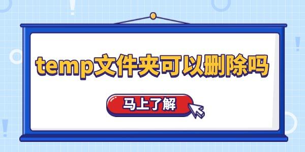 temp文件夾可以刪除嗎
