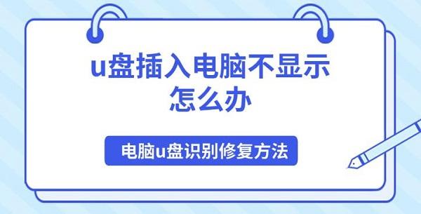 u盤(pán)插入電腦不顯示怎么辦，電腦u盤(pán)識(shí)別修復(fù)方法