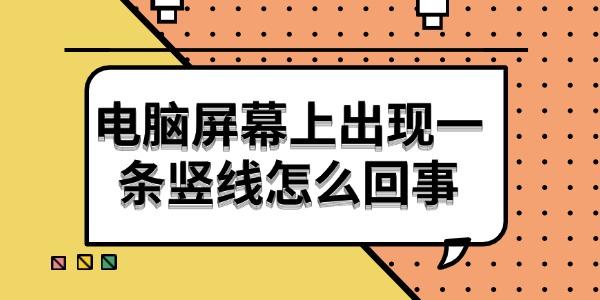 電腦屏幕上出現(xiàn)一條豎線怎么回事