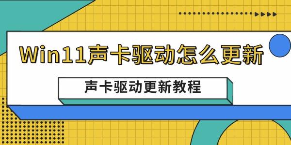Win11聲卡驅(qū)動(dòng)怎么更新
