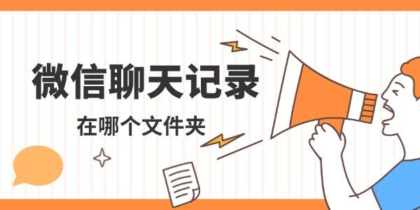 微信聊天記錄在哪個文件夾