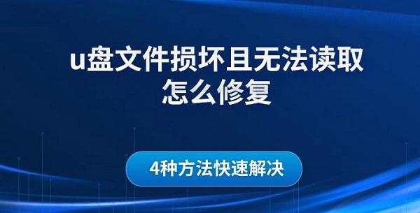 u盤文件損壞且無法讀取怎么修復，4種方法快速解決