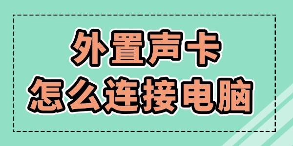 外置聲卡怎么連接電腦