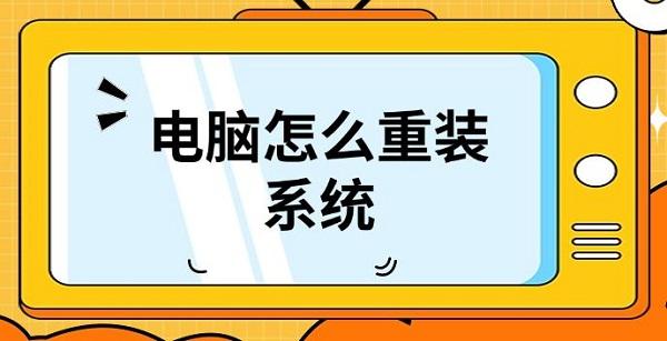 電腦怎么重裝系統(tǒng)，重裝系統(tǒng)詳細(xì)教程介紹