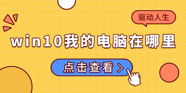 windows10我的電腦在哪里