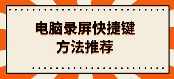 電腦錄屏快捷鍵方法推薦，附錄屏按鍵操作教程