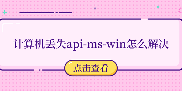 計(jì)算機(jī)丟失api-ms-win怎么解決 推薦這5個(gè)修復(fù)方法