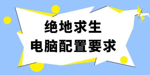 絕地求生電腦配置要求