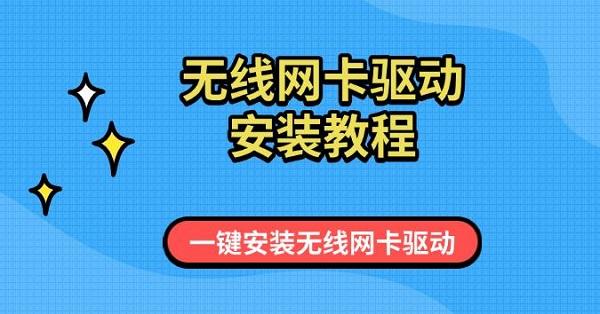 無線網(wǎng)卡驅(qū)動安裝教程，一鍵安裝無線網(wǎng)卡驅(qū)動