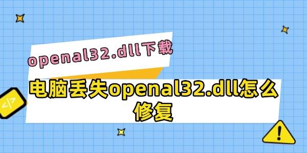 電腦丟失openal32.dll怎么修復(fù)