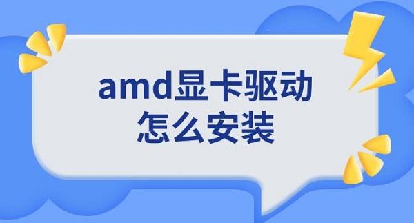amd顯卡驅(qū)動(dòng)怎么安裝