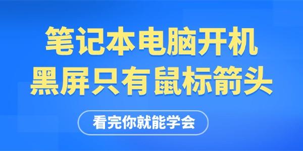 筆記本電腦開機(jī)黑屏只有鼠標(biāo)箭頭