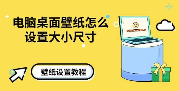 電腦桌面壁紙怎么設置大小尺寸，壁紙設置教程介紹