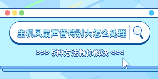 主機風扇聲音特別大怎么處理 5種方法教你解決