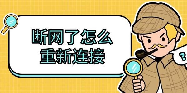 斷網(wǎng)了怎么重新連接，電腦斷網(wǎng)解決恢復(fù)方法