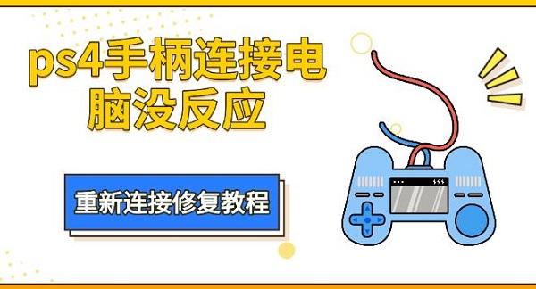 ps4手柄連接電腦沒反應，重新連接修復教程
