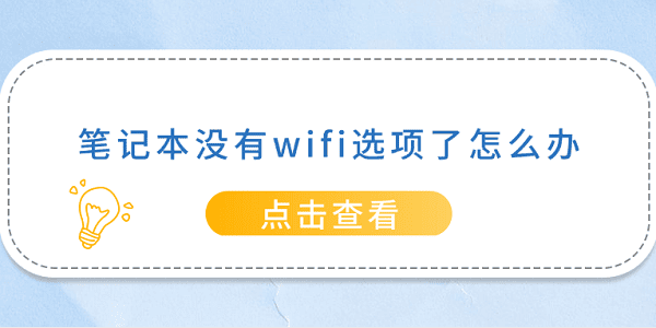 筆記本沒(méi)有wifi選項(xiàng)了怎么辦 5種方法幫你解決
