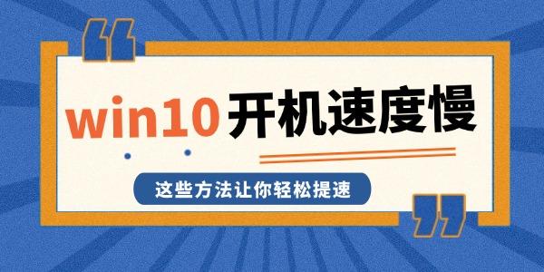 win10開(kāi)機(jī)速度慢解決方法