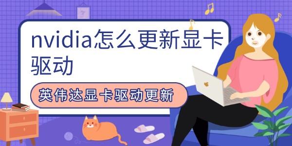 nvidia怎么更新顯卡驅(qū)動(dòng)