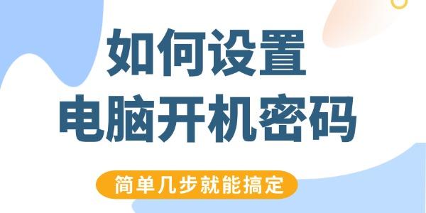 如何設(shè)置電腦開(kāi)機(jī)密碼