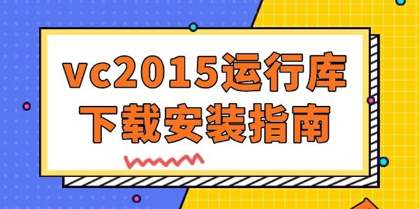 vc2015運(yùn)行庫安裝失敗解決方法