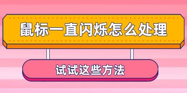 鼠標一直閃爍怎么處理