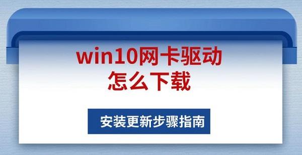 win10網(wǎng)卡驅(qū)動怎么下載，安裝更新步驟指南