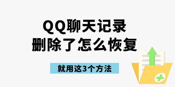 qq聊天記錄刪除了怎么恢復(fù)