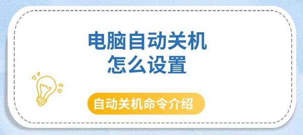 電腦自動關(guān)機怎么設(shè)置，自動關(guān)機命令介紹