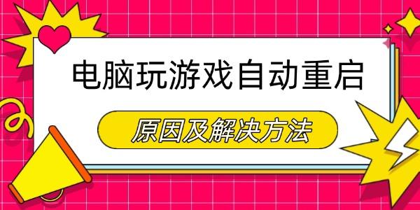 電腦玩游戲自動重啟是什么原因