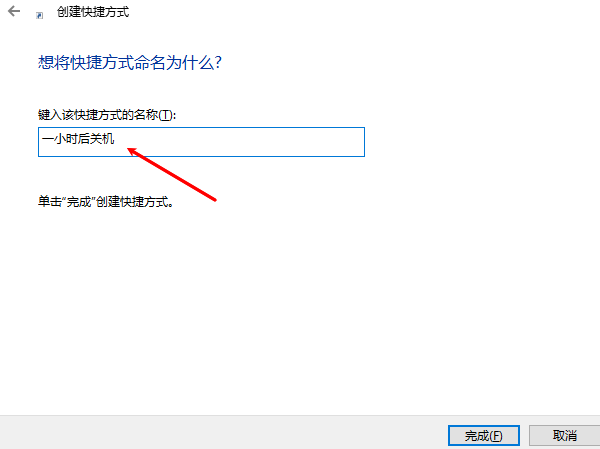 創(chuàng)建快捷方式自動關(guān)機