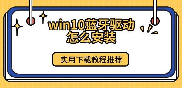 win10藍(lán)牙驅(qū)動(dòng)怎么安裝，實(shí)用下載教程推薦