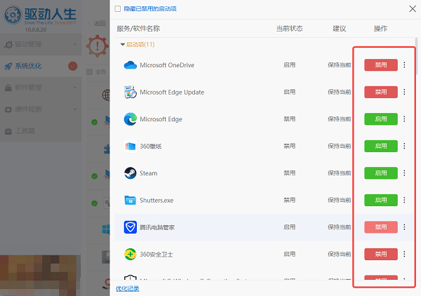 使用驅動人生管理啟動項
