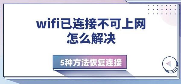 wifi已連接不可上網(wǎng)怎么解決，5種方法恢復(fù)連接