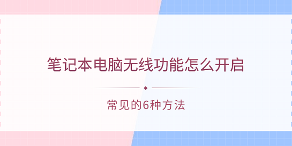 筆記本電腦無(wú)線功能怎么開啟 常見的6種方法