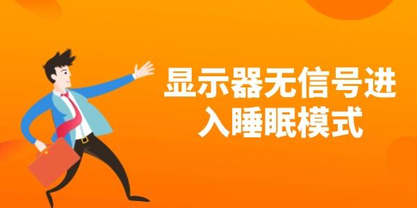 顯示器無信號(hào)進(jìn)入睡眠模式怎么解決