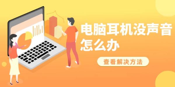 電腦耳機(jī)沒(méi)聲音怎么辦