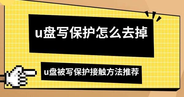 u盤寫保護(hù)怎么去掉，u盤被寫保護(hù)接觸方法推薦