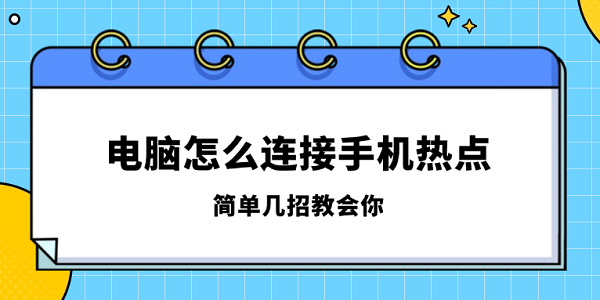 電腦怎么連接手機(jī)熱點(diǎn) 簡(jiǎn)單幾招教會(huì)你