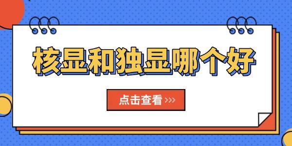 核顯和獨顯哪個好