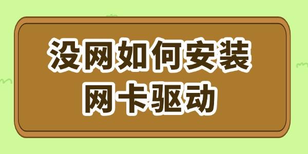 沒(méi)網(wǎng)如何安裝網(wǎng)卡驅(qū)動(dòng)