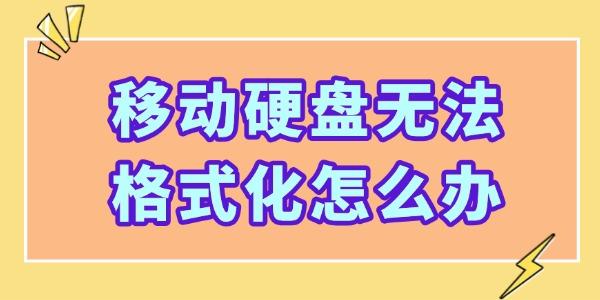 移動(dòng)硬盤(pán)無(wú)法格式化怎么辦