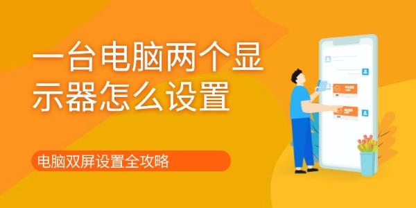 一臺電腦兩個(gè)顯示器怎么設(shè)置