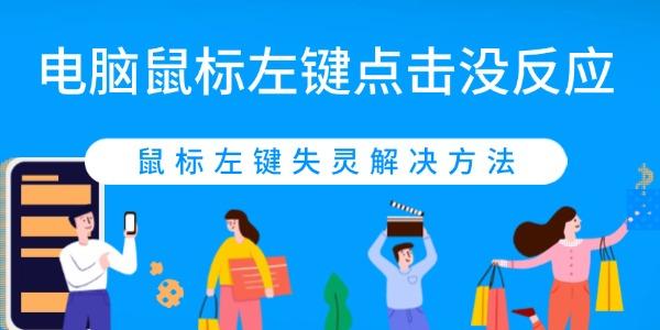電腦鼠標左鍵點擊沒反應怎么辦