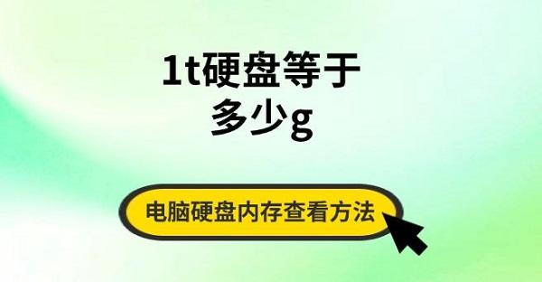 1t硬盤等于多少g，電腦硬盤內(nèi)存查看方法指南