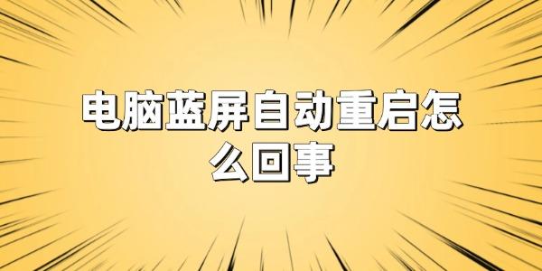 電腦藍(lán)屏自動重啟怎么回事
