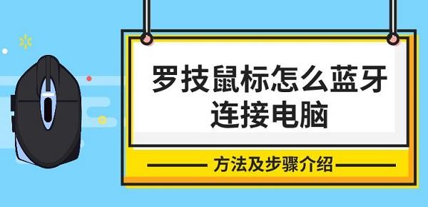 羅技鼠標(biāo)怎么藍(lán)牙連接電腦，方法及步驟介紹