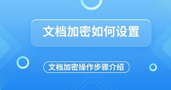 文檔加密如何設(shè)置，文檔加密操作步驟介紹