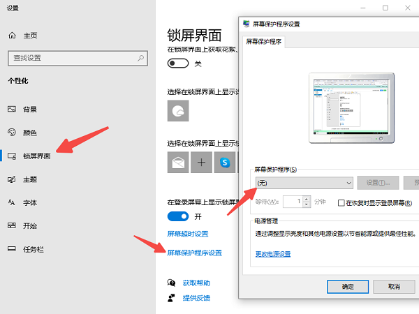 禁用屏幕保護程序